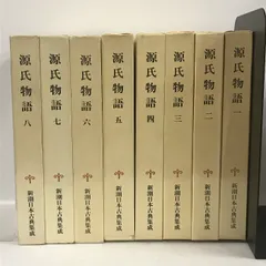 2023年最新】新潮日本古典集成 源氏物語の人気アイテム - メルカリ