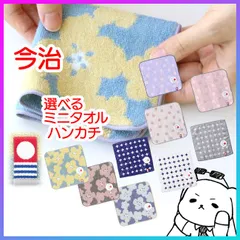 【選べる】 ミニタオル ハンドタオル タオル 今治タオル 高品質 はんかち ハンカチ ミニハンカチ 子供用 大人用 プチギフト 日本製 普通郵便発送 【▽】【TG】/今治ミニタオルハンカチ