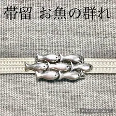 金彩一点もの金色のシーラカンス魚の帯留力作