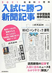 入試に勝つ新聞記事2021 [大型本] 浜学園、駿台・浜学園、読売新聞教育ネットワーク事務局