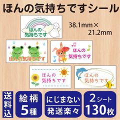 ほんの気持ちですシール　130枚
