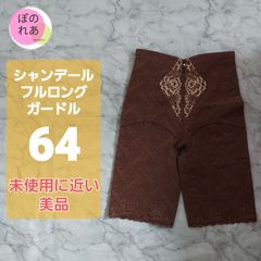 ひ*み様 シャンデール ハイウエストガードル 76 新品未使用 ハイウエストガードル | 補整下着メーカー 株式会社シャンデール