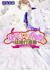 身代わり伯爵の結婚行進曲 (6) 光と歩む終幕 (下) (角川ビーンズ文庫)