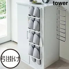 山崎実業 下駄箱扉＆引っ掛け式スリッパラック タワー tower　スリッパラック スリム おしゃれ 北欧 玄関収納 壁面収納雑貨 引っ掛け収納 掛けるだけ フック 浮かせる インテリア雑貨 モノトーン 白 タワーシリーズ towerシリーズ 公式のサムネイル