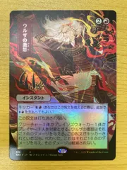 MTG ウルザの激怒　ミスティカルアーカイブ　日本画　foil