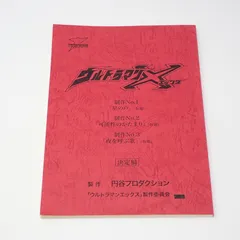 【台本】ウルトラマンジード 第20・21話【決定稿】 台本】ウルトラマンZ 第20・21話【決定稿】