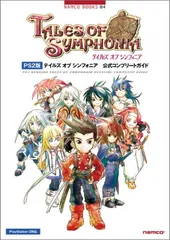 PS2版 テイルズ オブ シンフォニア 公式コンプリートガイド/キュービスト