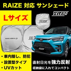 RAIZE ライズ  R1.10～ A200A A210A 専用 VELENO 日除け サンシェード Lサイズ 車中泊 目隠し 設置型 UVカット 紫外線 対策 日差し防止 折り畳み 収納袋付き バイザーで挟むだけ 設置型 フロントガラス設置型 コンパクトのサムネイル
