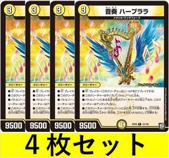 音奏 ハープララ(DMRP09 12　4枚セット【デュエマ・デュエルマスターズ】C1414