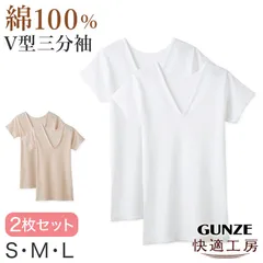 グンゼ 快適工房 婦人 半袖Vネックシャツ 2枚セット S～L (レディース 3分袖 スリーマー GUNZE 綿100％ V首 女性 下着 肌着 インナー 白 ベージュ やわらか 日本製 S M L) (在庫限り)