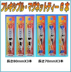 ゴルフティー フレキシブル マグネットゴルフティ（80㎜） (70mm)各3本