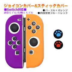 Nintendo Switch 有機ELモデルOK ジョイコンカバー＆アナログスティックカバー 2点セット 保護カバー Joy-Con ジョイコン シリコンカバー　スティック用：E黒肉球レッド/ブルー　ジョイコン用：パープル／オレンジ