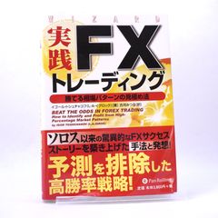 実践FXトレーディング