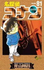 【中古】少年コミック 名探偵コナン(81) / 青山剛昌