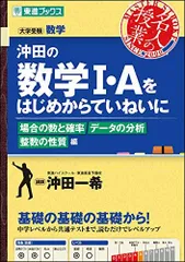 沖田の数学I・Aをはじめからていねいに 場合の数と確率 データの分析 整数の性質編 (東進ブックス 大学受験 名人の授業) 一希， 沖田