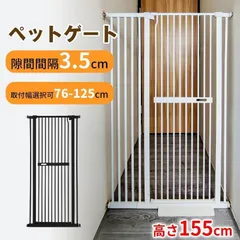 ペットゲート 155cm 取付幅76cm-125cm選択可 猫脱走防止フェンス 3.5cm柵間隔 ベビーゲート ペットフェンス ハイタイプ