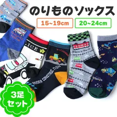 キッズ ソックス 子供 靴下 くつした はたらく車 乗り物 男児 男の子 こども 保育園 幼稚園 小学校 クルーソックス 3足セット ショベルカー ホイールローダー 電車 パトカー 救急車 15～19cm 20～24cm