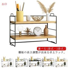 卓上ラック 棚 机上ラック 卓上収納 ミニラック 1段 2段 北欧 オープンラック おしゃれ 木製 デスク上 収納ラック シェルフ アイアンフレーム 収納棚 ブックスタンド 置台 オフィス収納 スパイ
