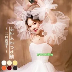 付け袖 二の腕 アームカバー ふわふわつけ袖 ゴム留め ソフトチュール ボレロ 二の腕 隠す レーディス パーティードレス用 ブライダルWP限定入荷