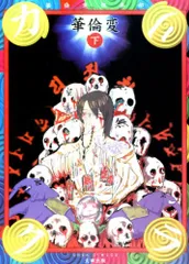 2025年最新】華倫変の人気アイテム - メルカリ
