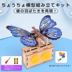 ちょうちょ 蝶 木製模型 組み立てキット 小学生 子供 おもちゃ 工作 自由研究