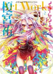 2026年最新】ノーゲーム・ノーライフ 榎宮祐 art worksの人気アイテム