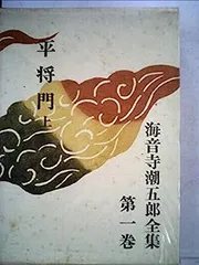 2025年最新】海音寺潮五郎全集の人気アイテム - メルカリ