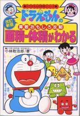 ドラえもんの算数おもしろ攻略 面積・体積がわかる〔改訂新版〕: ドラえもんの学習シリーズ／小林 敢治郎