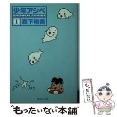 [중고] 소년 아시베 1 (슈에이샤 문고) / 모리시타 유미 / 슈에이샤