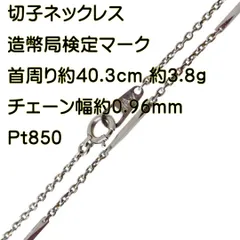 Pt850 切子 チェーン ネックレス アンティーク 39.5cm 匿名配送