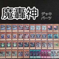 遊戯王(e44) 魔轟神デッキパーツ 43枚セット