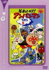 それいけ!アンパンマン ’95 8【アニメ 中古 DVD】ケース無:: レンタル落ち
