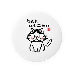 【送料無料】猫イラスト缶バッジ「なんもいえニャい（ハチワレ）」 / サイズ：58mm