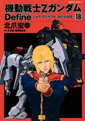 【(ほぼ初版)機動戦士Zガンダム Define 全20巻】 機動戦士Zガンダム Define 北爪宏幸 [1-20巻 コミックセット/未