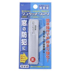 和気産業(Waki Sangyo) 補助錠 サッシ ロック 防犯 災害 避難 ワンタッチシマリ シルバー 小 1枚入 0