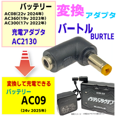 バートル エアークラフト 空冷作業服 過去モデルバッテリーAC300(17v)など用充電器AC2130で新型バッテリーAC09(24v)を充電する変換アダプタ