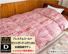 現品限り！羽毛布団 ダブル プレミアムゴールド ホワイト マザーグース ダウン 95%