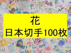 日本切手　テーマ　花　100枚　使用済切手 コラージュ  紙もの