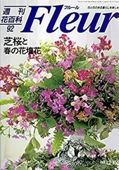 週刊 花百科　Fleur フルール全100巻 週刊 花百科 Fleur フルール全100巻ヴィンテージ