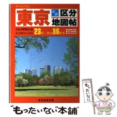 2025年最新】東京都区分地図帖の人気アイテム - メルカリ 2025年最新】東京都区分地図帖の人気アイテム - メルカリ