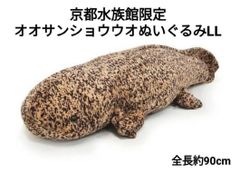 サンレモン 京都水族館限定 ひざおおさんしょううお ぬいぐるみ サンショウウオ オオサンショウウオぬいぐるみ〈L〉 : 京都水族館 オンライン