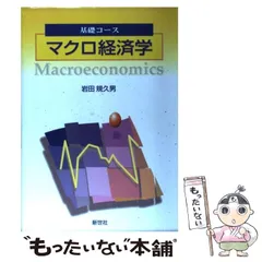 2024年最新】読むマクロ経済学の人気アイテム - メルカリ