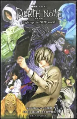 映画ノベライズ DEATH NOTE Light up the NE