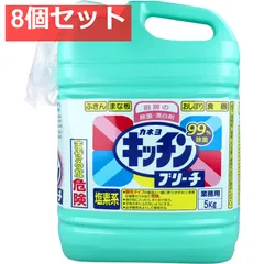 【業務用】厨房の除菌・漂白剤 キッチンブリーチ 5kg 8個セット まとめ売り
