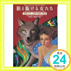 2025年最新】狼と駈ける女たち: 野性の女元型の神話と物語の人気