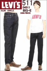 リーバイス 511 ビッグＥ 04511-2406 BIG-E LEVI'S PREMIUM SLIM TAPER CONE DENIM BLUE JEANS スリム ビッグイー ジーンズ【リーバイス プレミアム ストレッチ ジーンズ