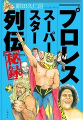 プロレススーパースター列伝　全巻セット　梶原一騎　アントニオ猪木　昭和漫画 読書の秋】プロレススーパースター列伝 〜なつかしのB・I砲！ G