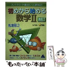 【中古】 スバラシク面白いと評判の初めから始める数学2 改訂7 / 馬場敬之 / マセマ出版社