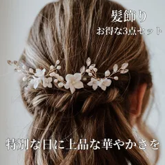 髪飾り 3点セット ヘアピン かんざし パール 白 花 結婚式 成人式 卒業式 和装 洋風 着物 留袖 振袖 訪問着 色打掛 袴 浴衣 ゴールド ヘアアクセサリー お呼ばれ 前撮り 日本髪 30代 40代 50代