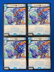 デュエマ 【プロモ】 P25/Y24 アクア忍者 ライヤ (アンコモン) 4枚セット デュエルマスターズのサムネイル